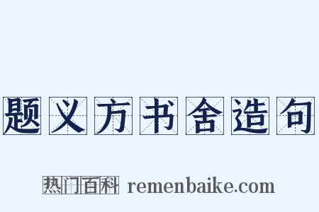题义方书舍造句是什么意思的图片